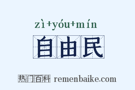 自由民是什么意思的图片